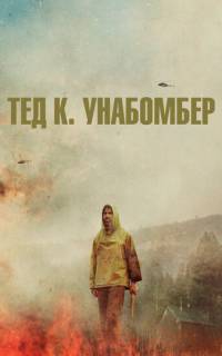 Тед К. «Унабомбер»