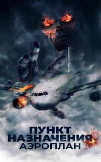 смотреть Пункт назначения. Аэроплан