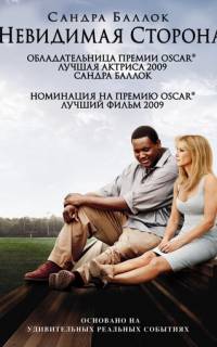 Невидимая сторона