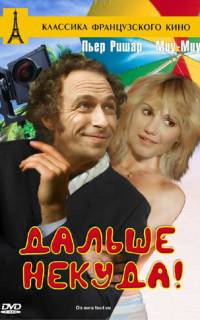 Дальше некуда! 