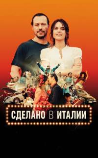смотреть Сделано в Италии