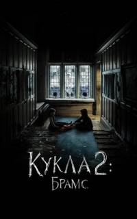 смотреть Кукла 2: Брамс