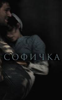 смотреть Софичка