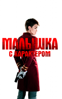 смотреть Малышка с характером
