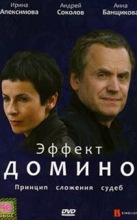 Эффект домино