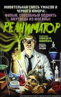 Реаниматор