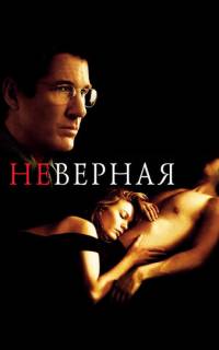 смотреть Неверная