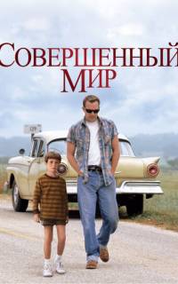 смотреть Совершенный мир