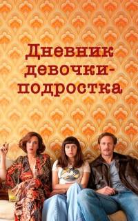 смотреть Дневник девочки-подростка