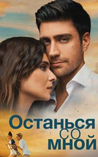 смотреть Останься со мной