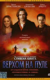 Верхом на пуле