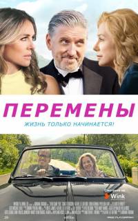 смотреть Перемены
