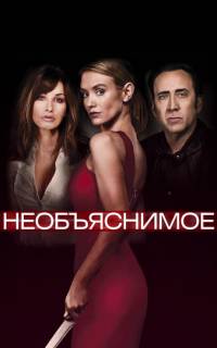 Необъяснимое