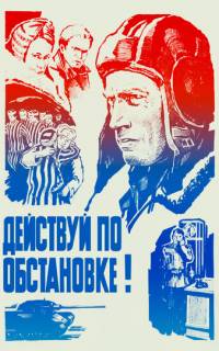 Действуй по обстановке!..
