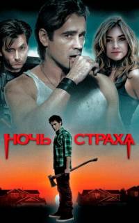 смотреть Ночь страха