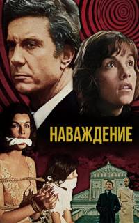 Наваждение