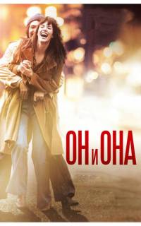 смотреть Он и Она
