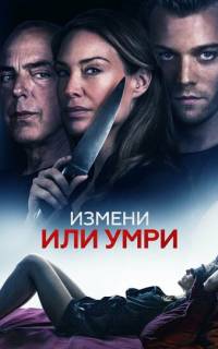 смотреть Измени или умри