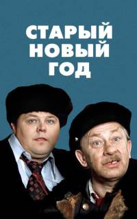 смотреть Старый Новый год