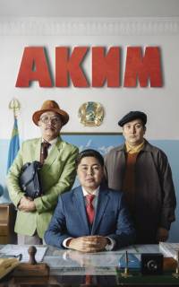 Аким