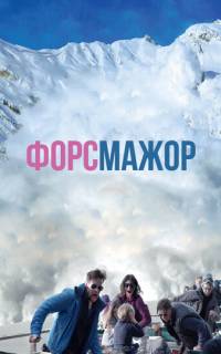 смотреть Форс-мажор