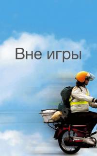 Вне игры
