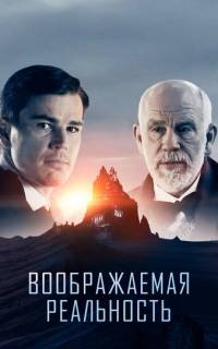 смотреть Воображаемая реальность