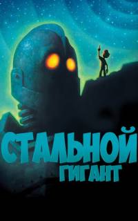 Стальной гигант