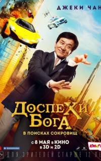 Доспехи бога: В поисках сокровищ 