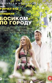 Босиком по городу