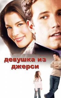 Девушка из Джерси 