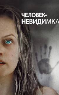 Человек-невидимка