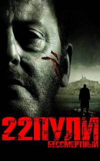 смотреть 22 пули: Бессмертный