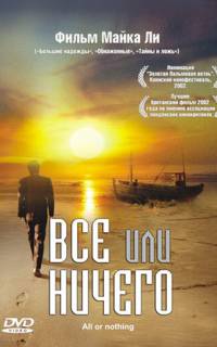 Всё или ничего 