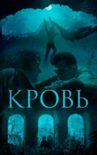 Кровь