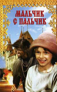 Мальчик с пальчик