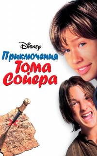 смотреть Приключения Тома Сойера
