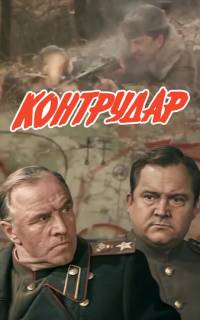 Контрудар