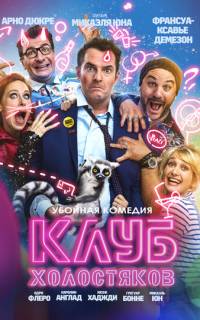 Клуб холостяков