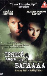 Из Багдада в прямом эфире