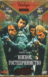 Южное гостеприимство