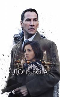смотреть Дочь Бога