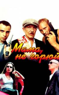 Мама не горюй