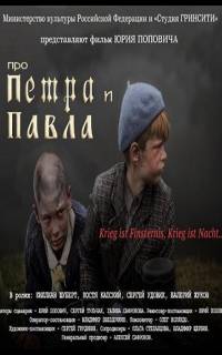 смотреть Про Петра и Павла