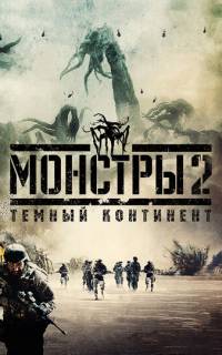 смотреть Монстры 2: Тёмный континент