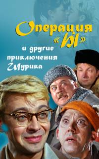 Операция «Ы» и другие приключения Шурика