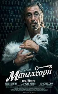 Манглхорн