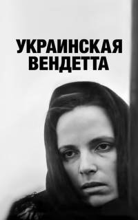 смотреть Украинская вендетта