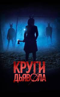 Круги дьявола