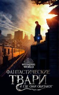 смотреть Фантастические твари и где они обитают